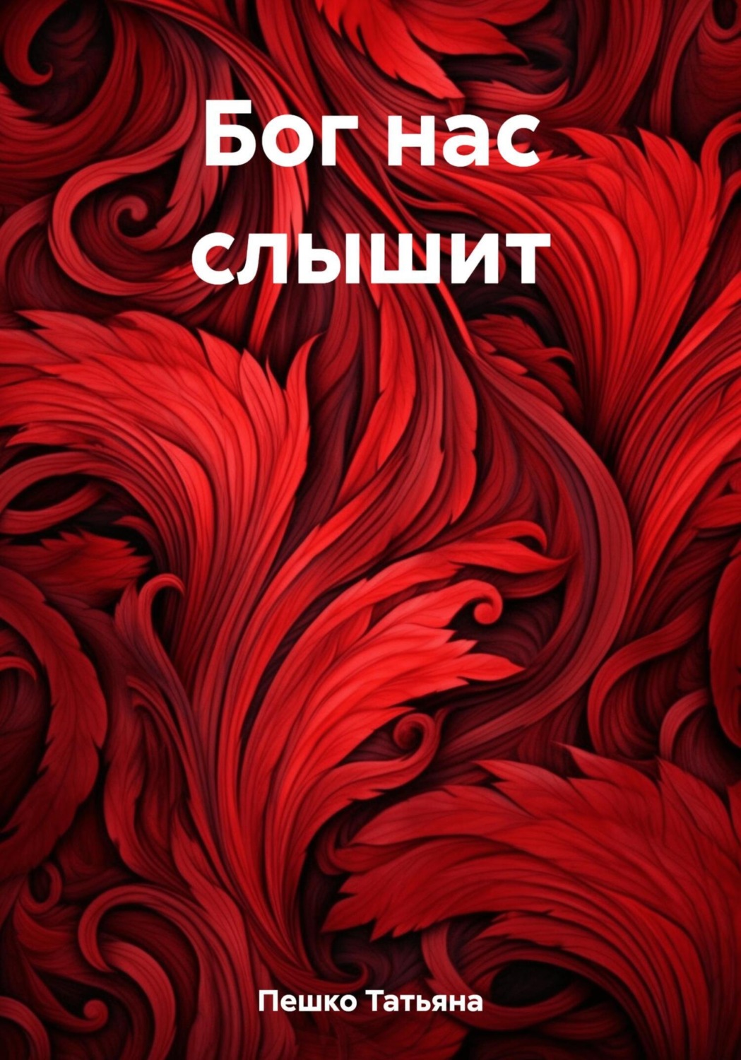 Обложка книги «Бог нас слышит»