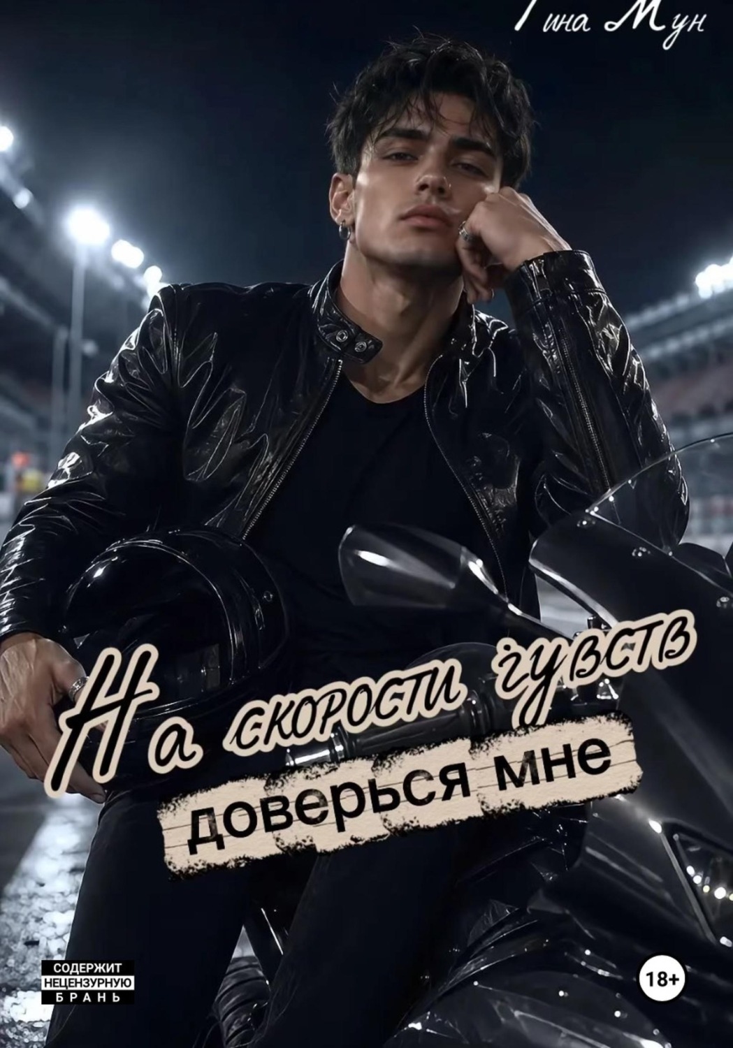 Обложка книги «На скорости чувств: доверься мне»