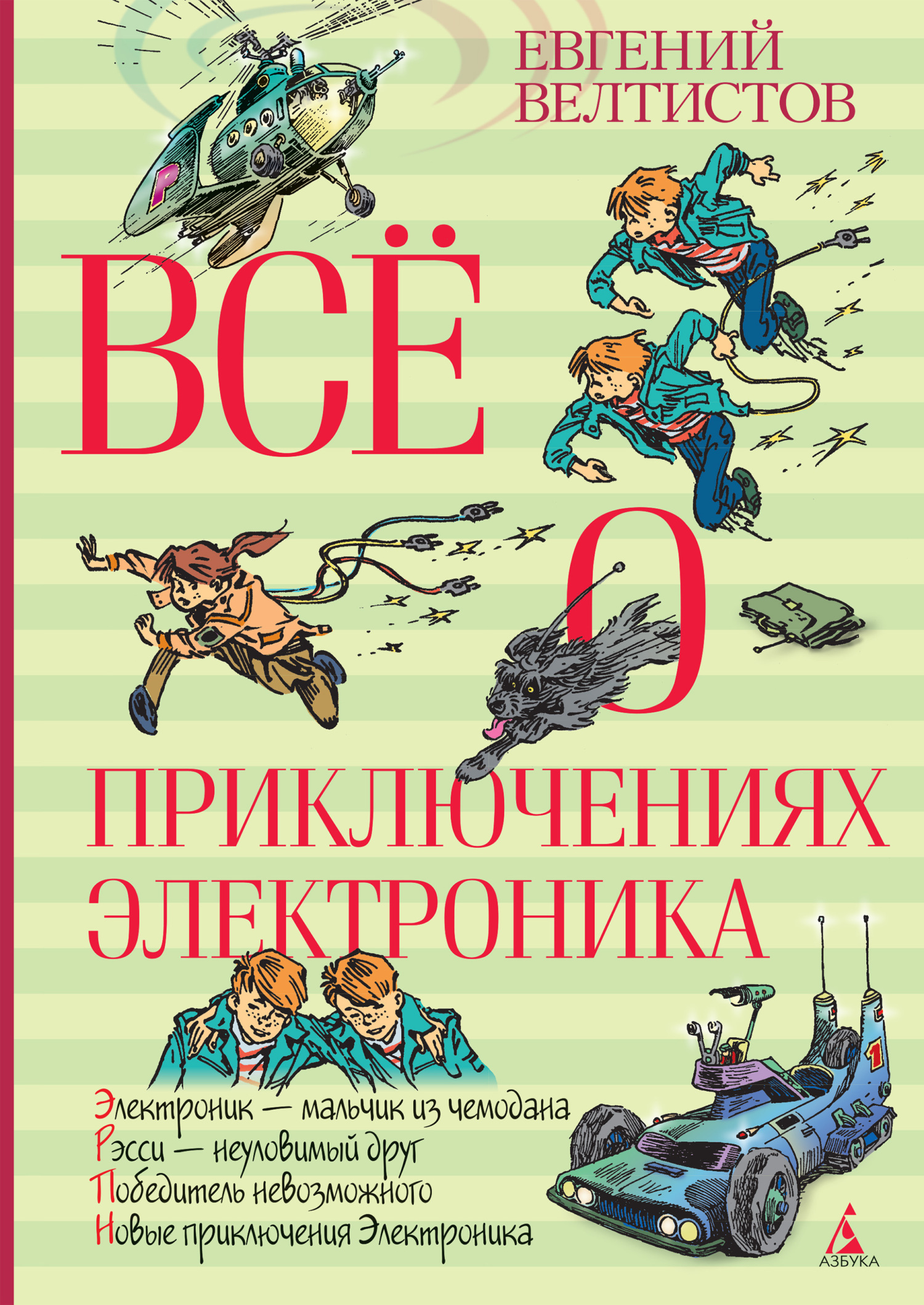 Обложка книги «Всё о приключениях Электроника»