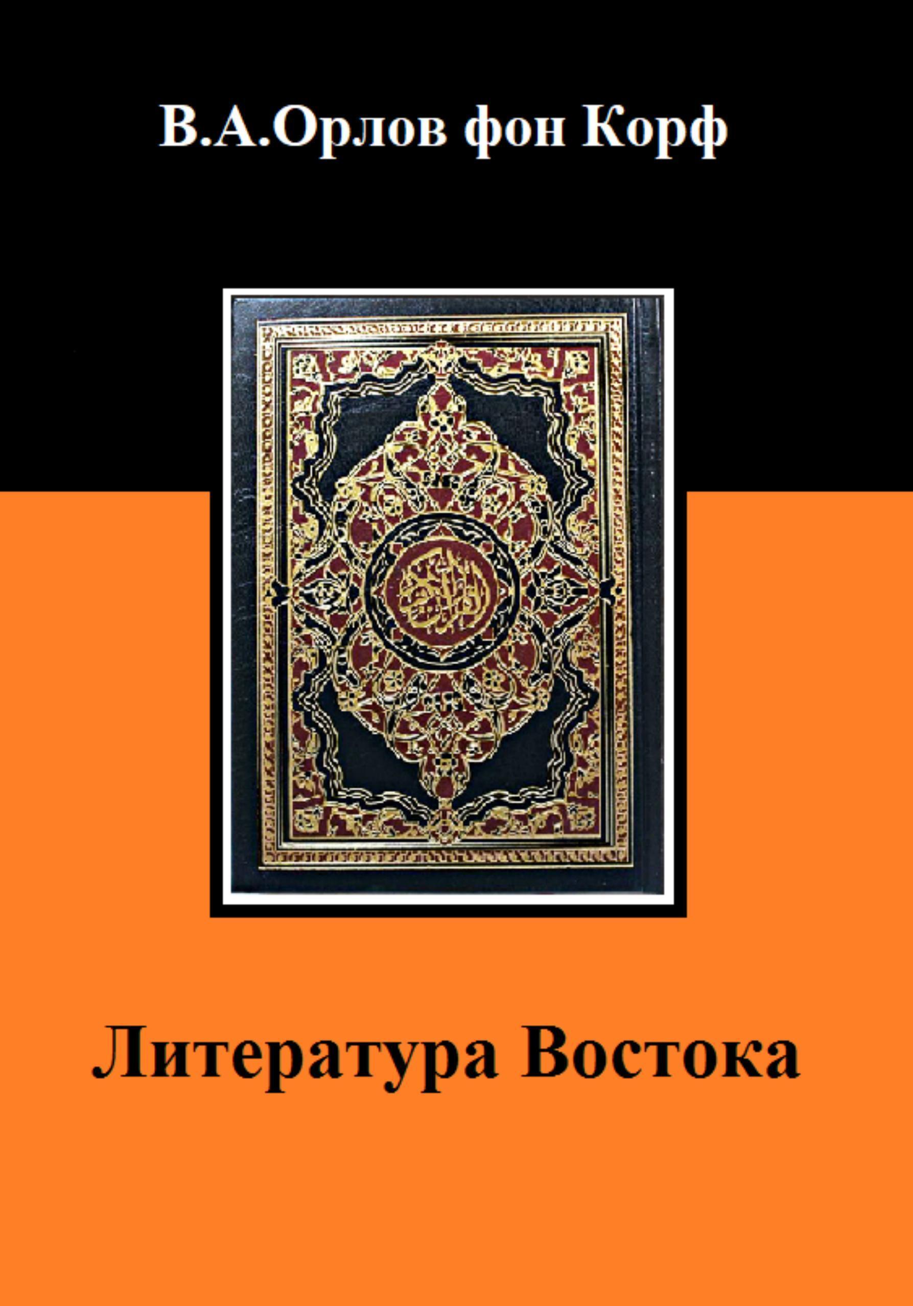 Обложка книги «Литература Востока»