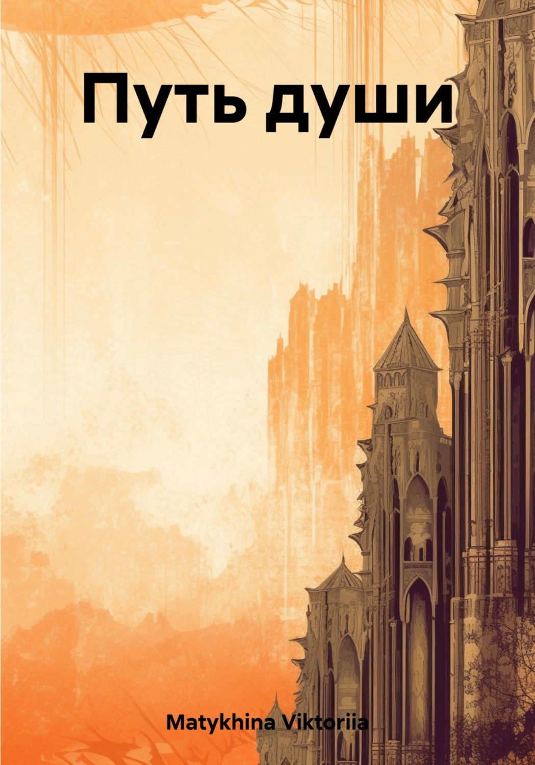 Обложка книги «Путь души»