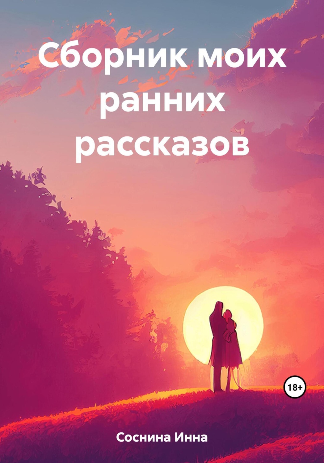 Обложка книги «Сборник моих ранних рассказов»