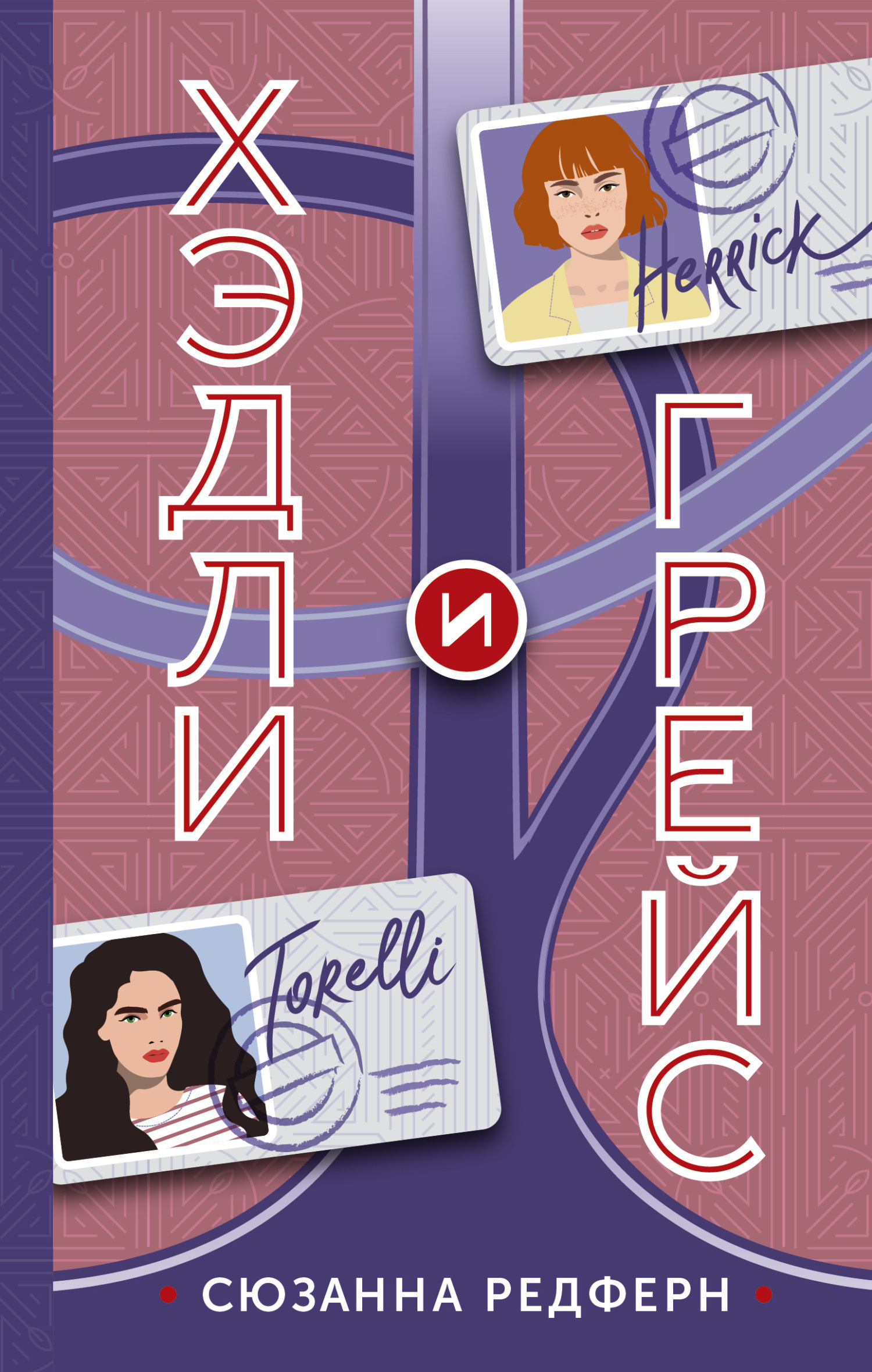 Обложка книги «Хэдли и Грейс»