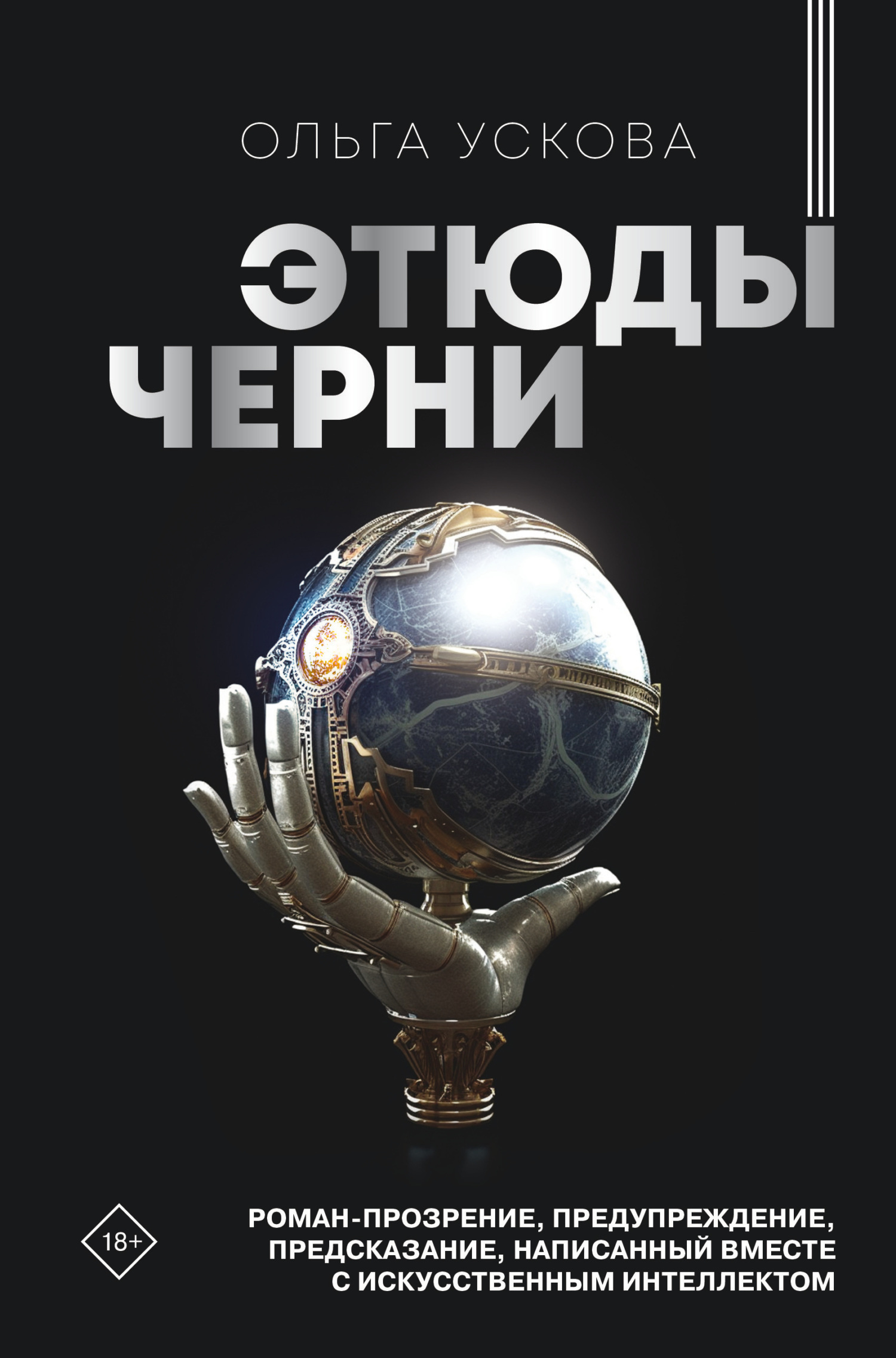 Обложка книги «Этюды черни»