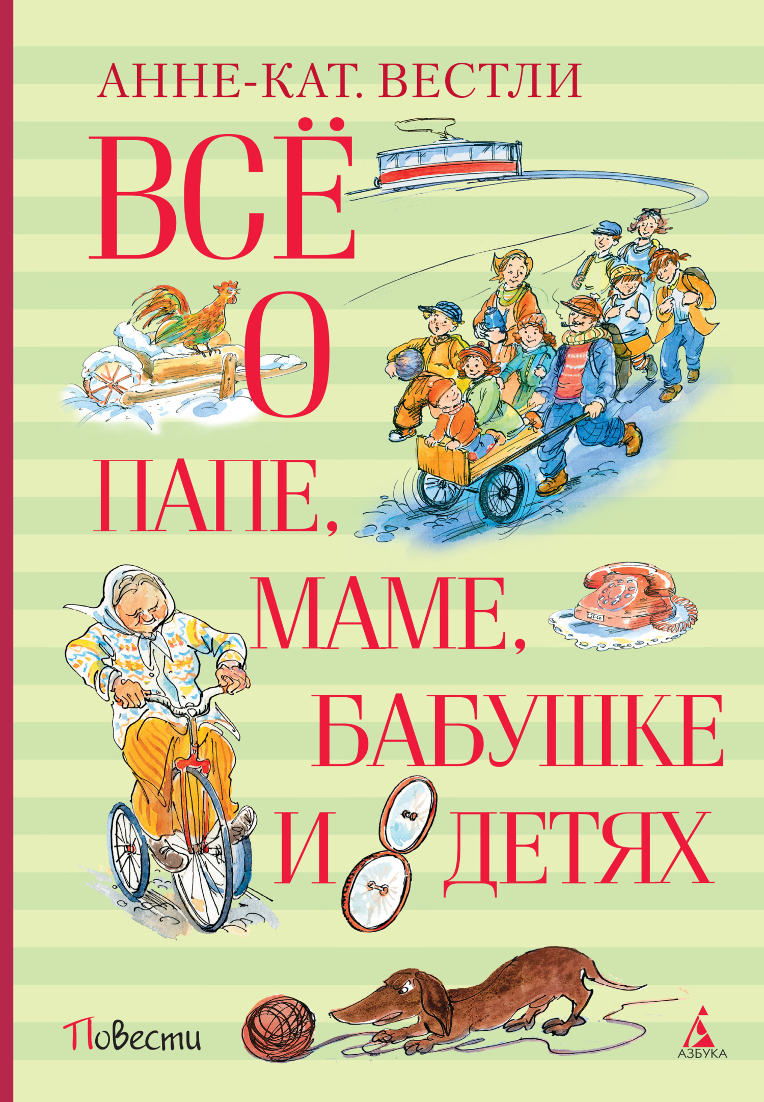 Обложка книги «Всё о папе, маме, бабушке и восьми детях»