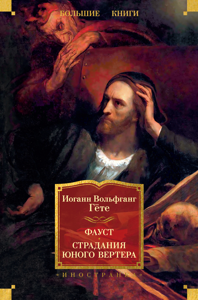 Обложка книги «Фауст. Страдания юного Вертера»
