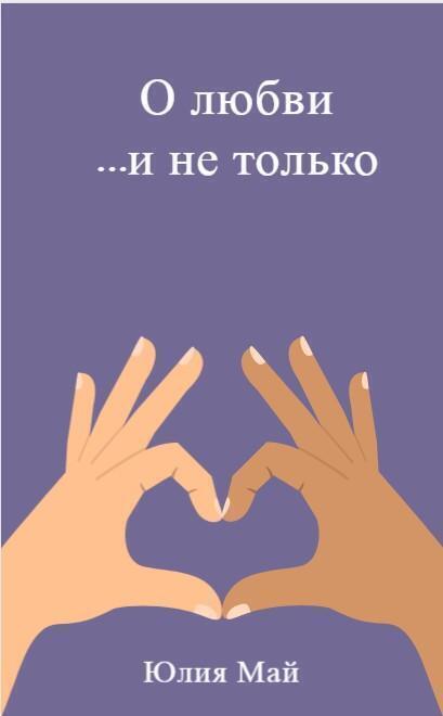 Обложка книги «О любви …и не только»
