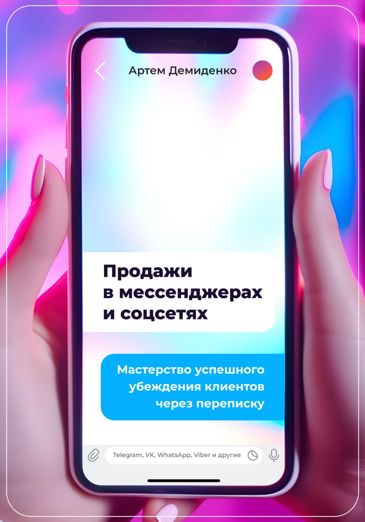 Обложка книги «Продажи в мессенджерах и соцсетях: Мастерство успешного убеждения клиентов через переписку. Telegram, VK, WhatsApp, Viber и другие»