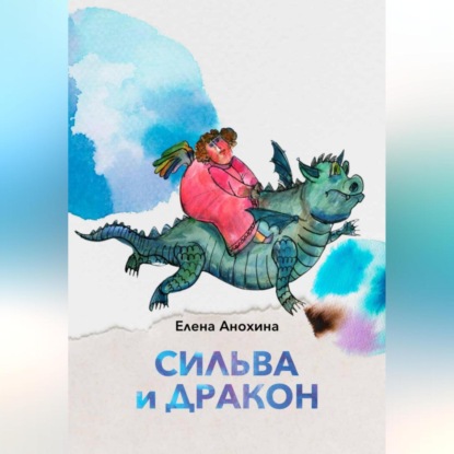 Обложка книги «Сильва и Дракон»