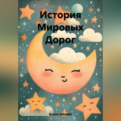 Обложка книги «История Мировых Дорог»
