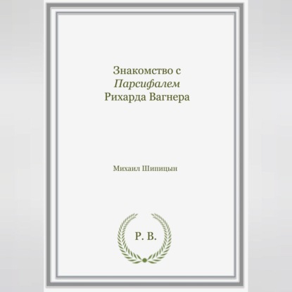 Обложка книги «Знакомство с Парсифалем Рихарда Вагнера»