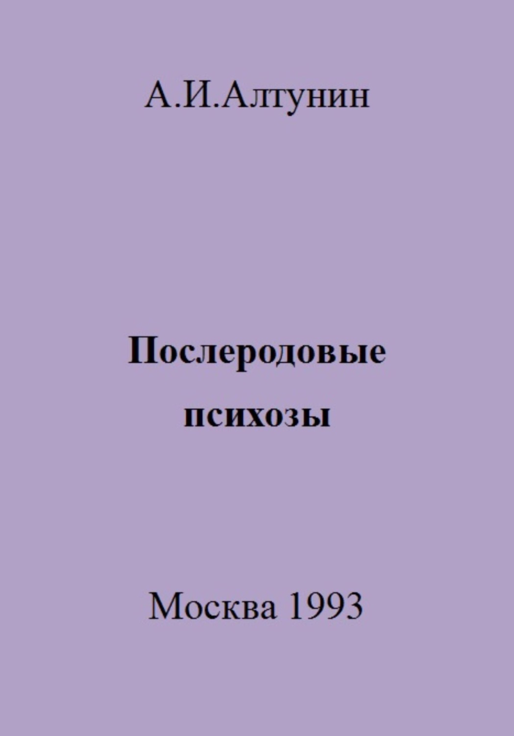 Обложка книги «Послеродовые психозы»