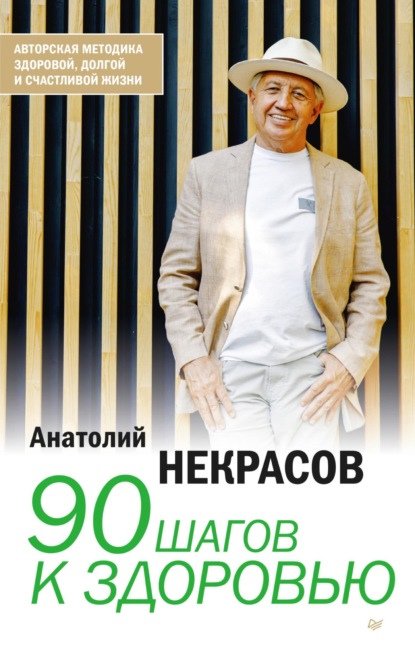 Обложка книги «90 шагов к здоровью»