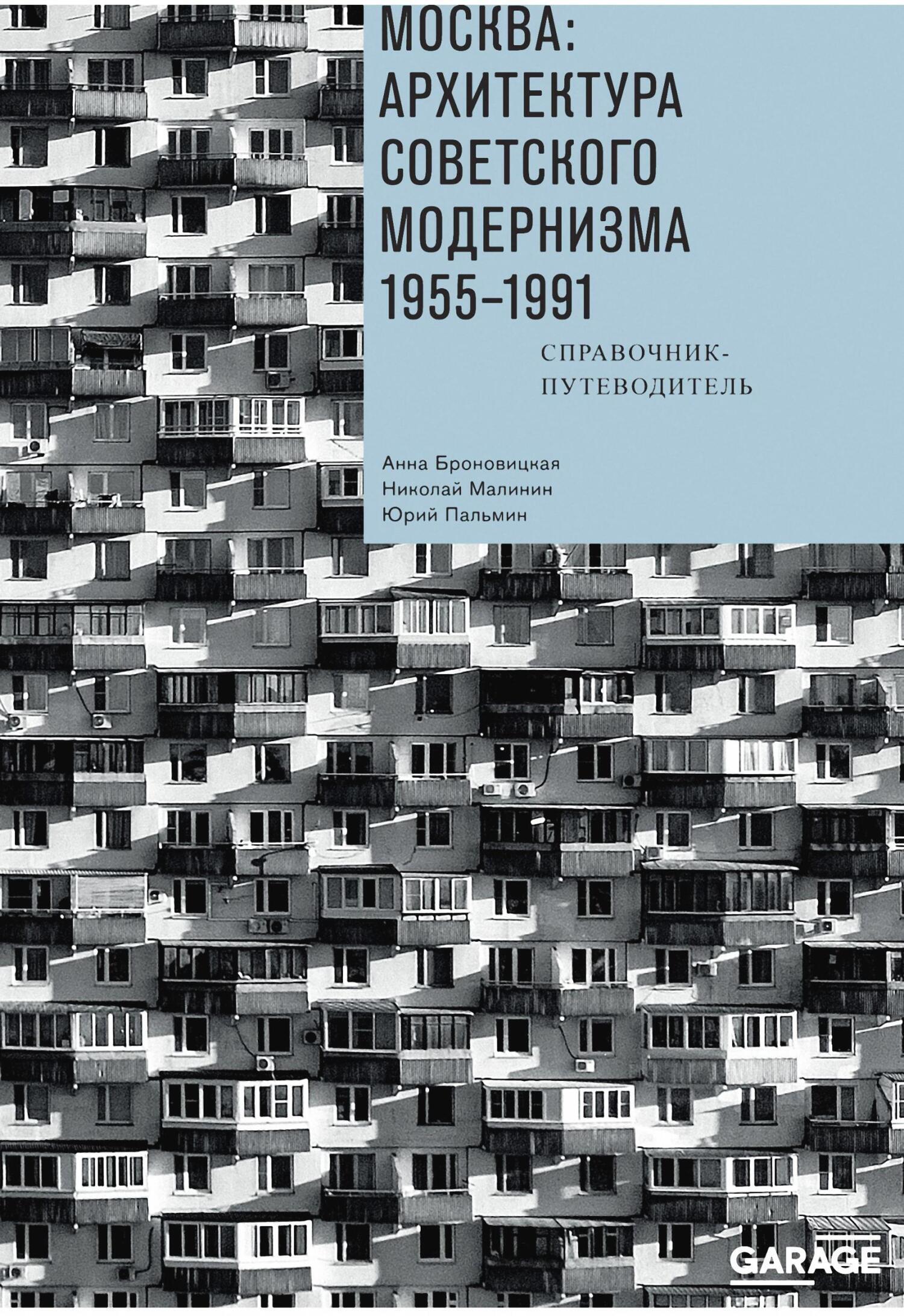 Обложка книги «Москва: архитектура советского модернизма. 1955–1991. Справочник-путеводитель»