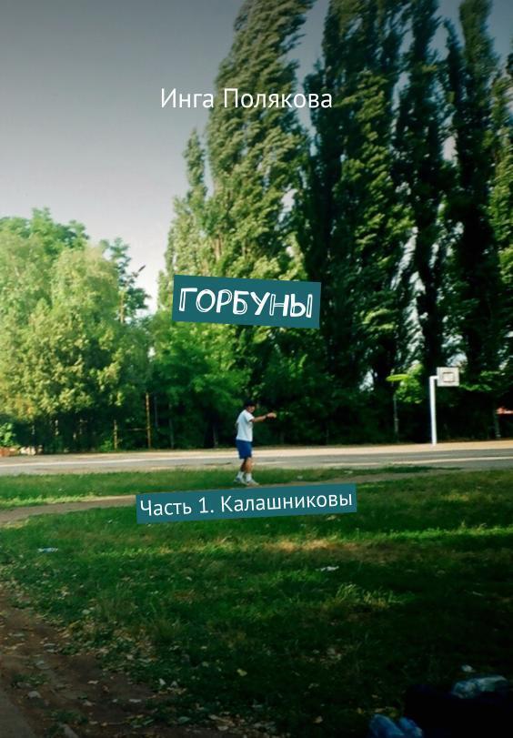Обложка книги «Горбуны1.Калашниковы»