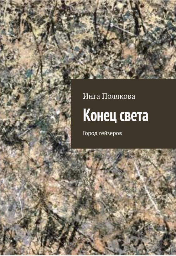 Обложка книги «Конец света. Город гейзеров»