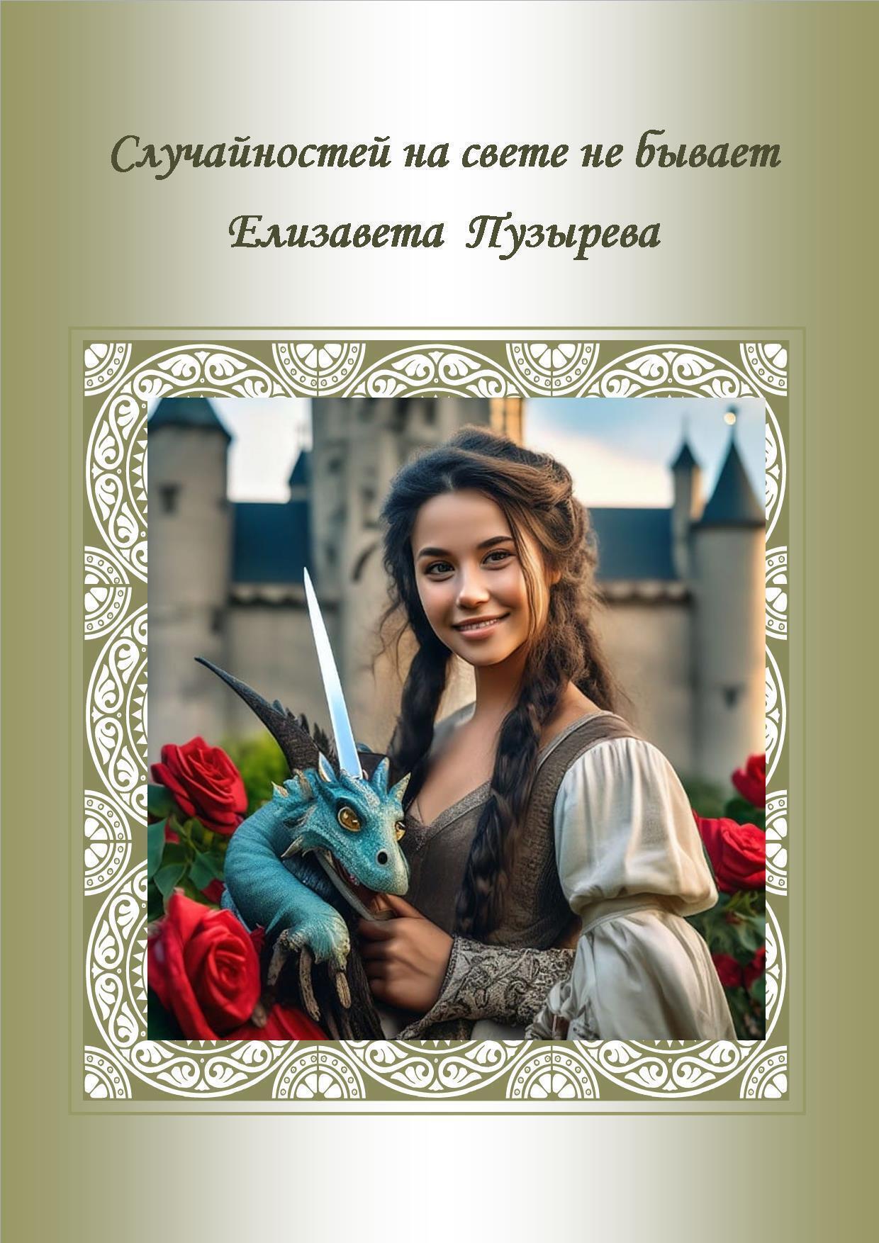 Обложка книги «Случайностей на свете не бывает»