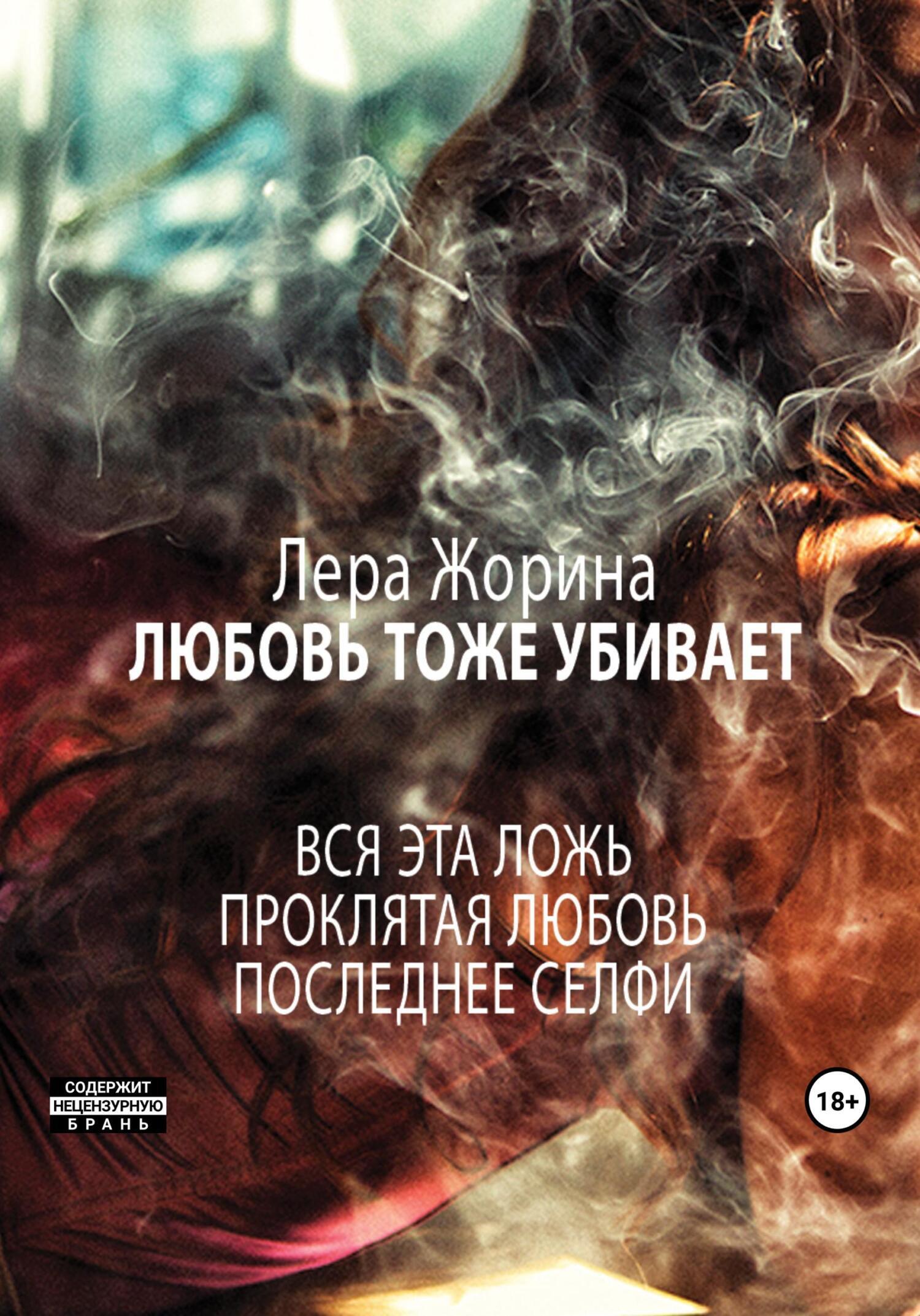 Обложка книги «Любовь тоже убивает»