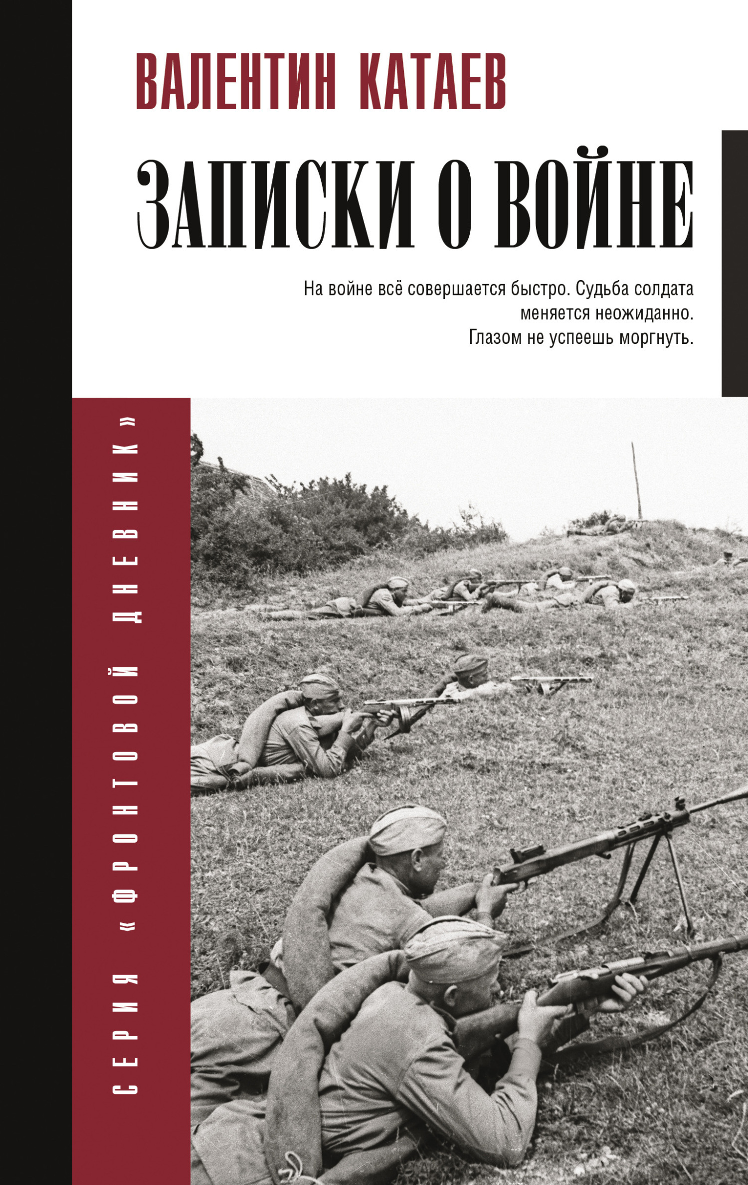 Обложка книги «Записки о войне»
