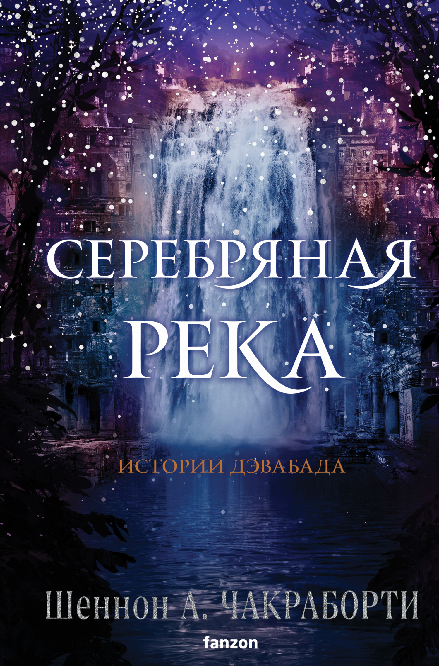 Обложка книги «Серебряная река»
