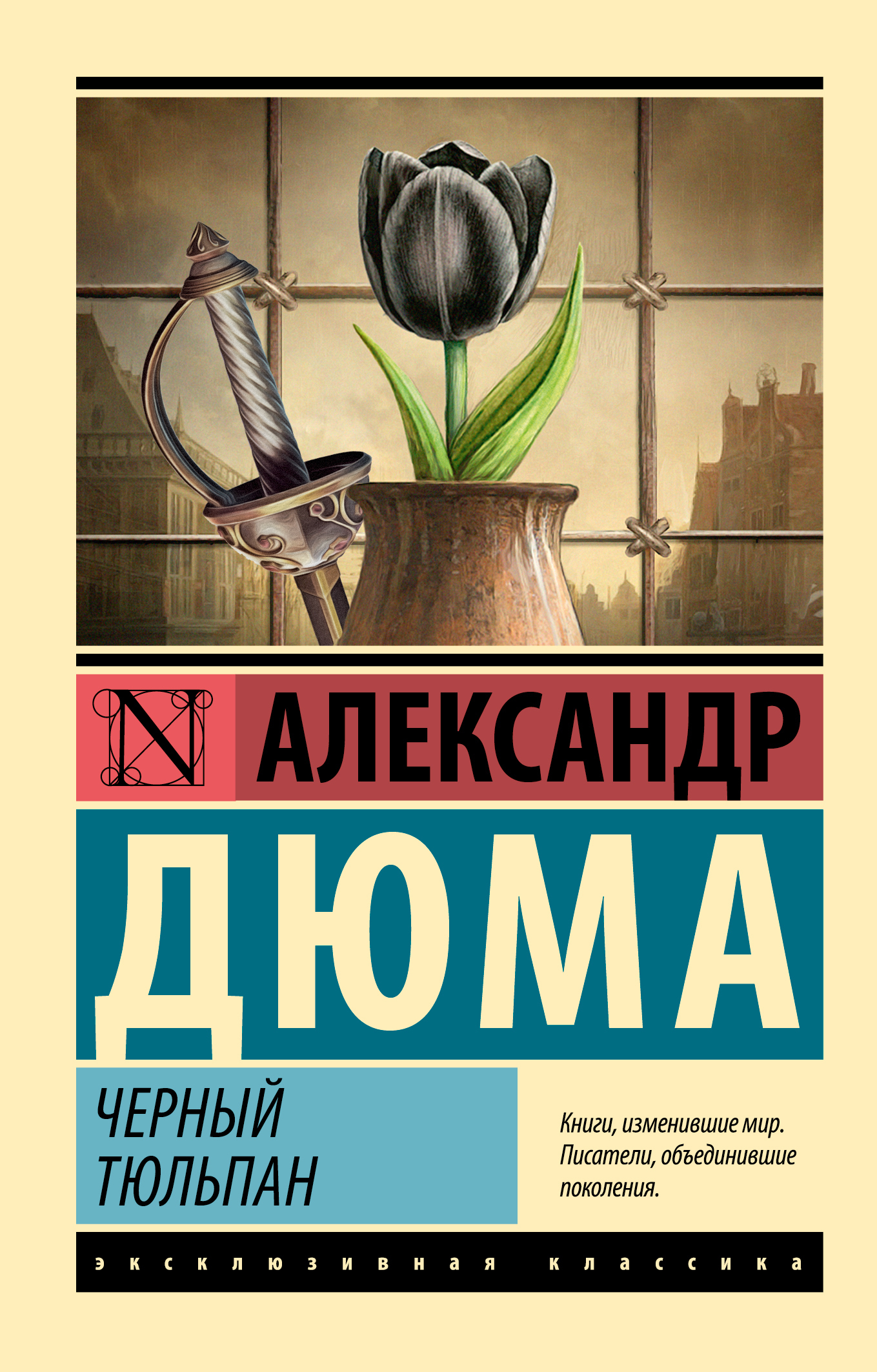 Обложка книги «Черный тюльпан»