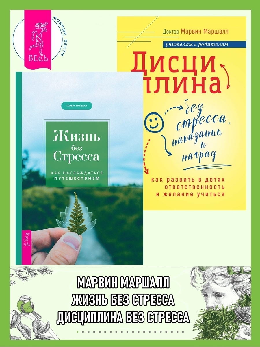 Обложка книги «Дисциплина без стресса, наказаний и наград: как развить в детях ответственность и желание учиться. Жизнь без стресса: как наслаждаться путешествием»