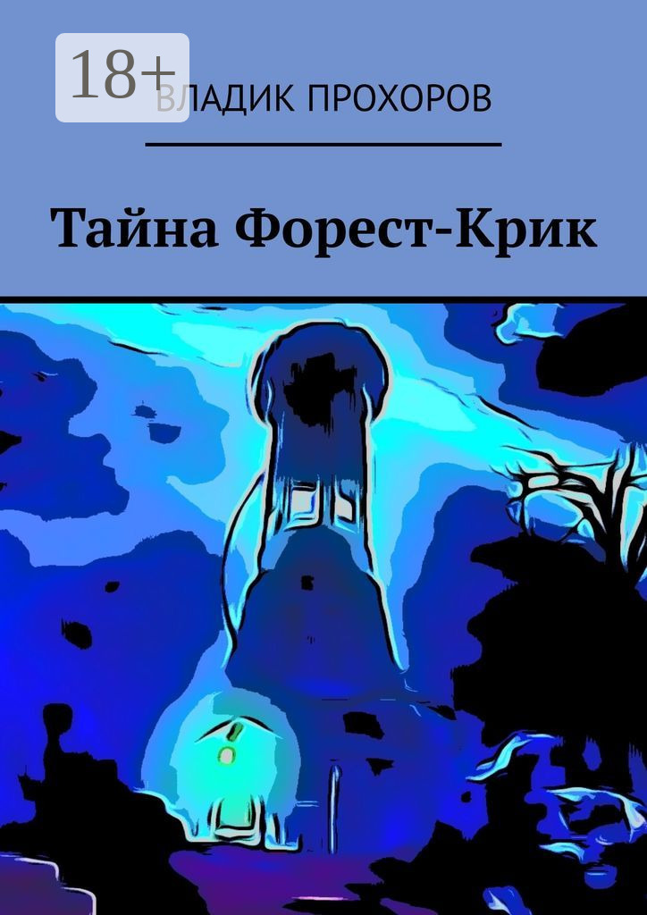 Обложка книги «Тайна Форест-Крик»
