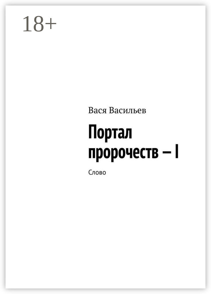 Обложка книги «Портал пророчеств – I. Слово»