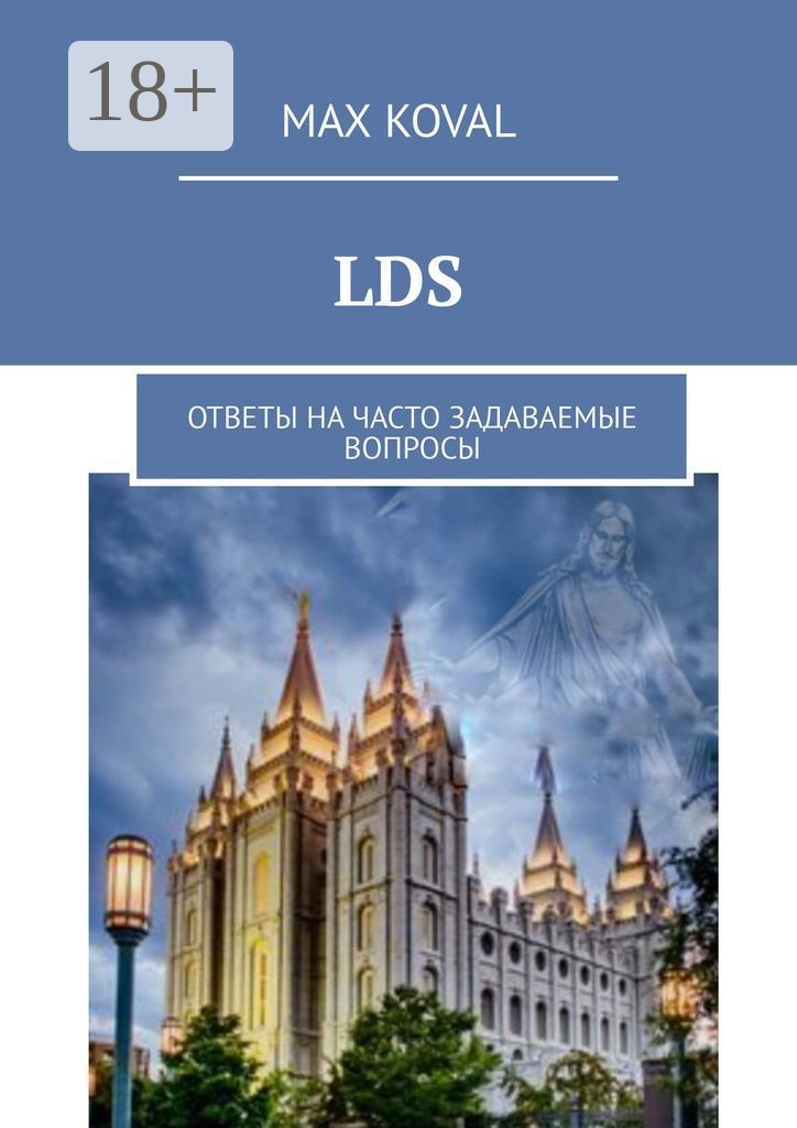 Обложка книги «LDS. Ответы на часто задаваемые вопросы»