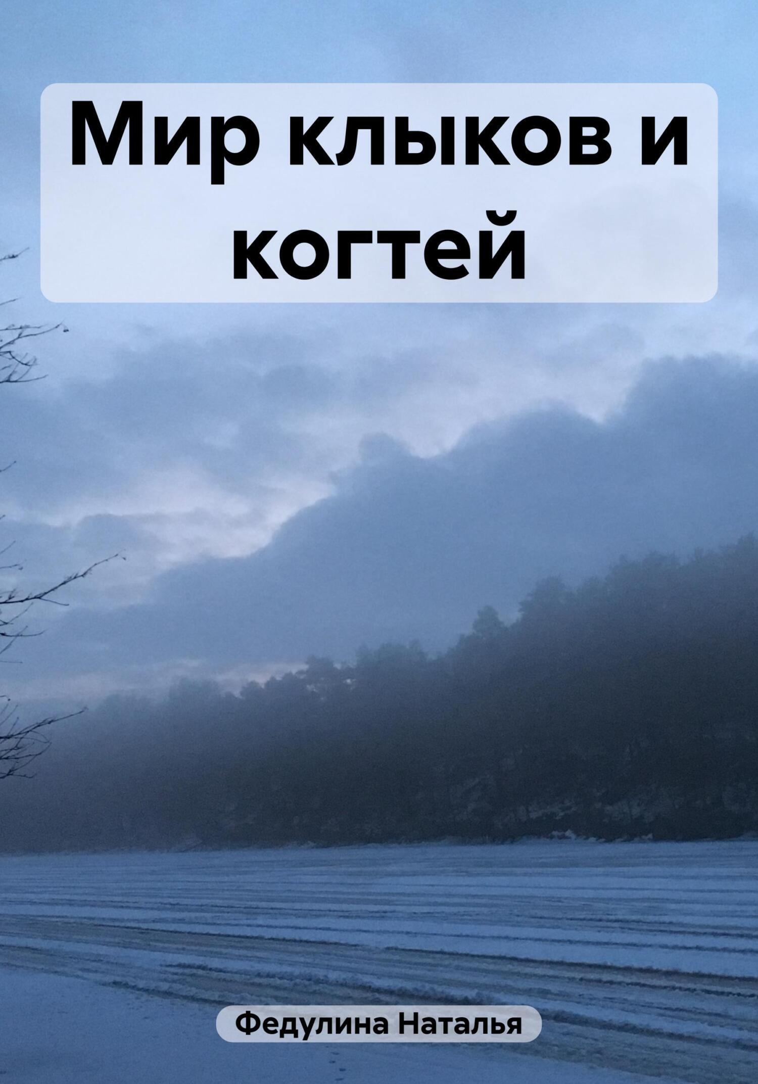 Обложка книги «Мир клыков и когтей»
