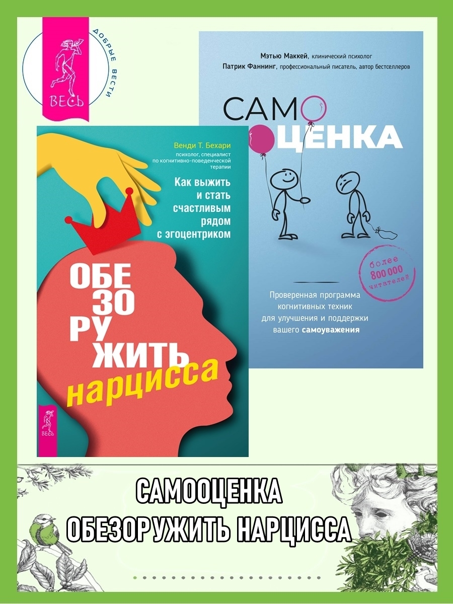Обложка книги «Обезоружить нарцисса: как выжить и стать счастливым рядом с эгоцентриком. Самооценка: проверенная программа когнитивных техник для улучшения вашего самоуважения»