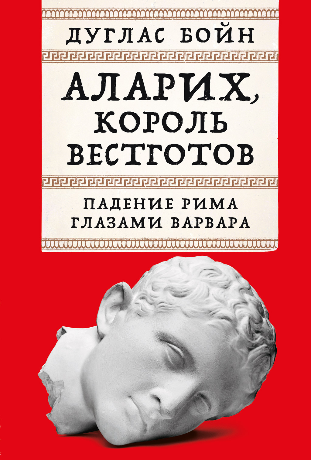 Обложка книги «Аларих, король вестготов: Падение Рима глазами варвара»