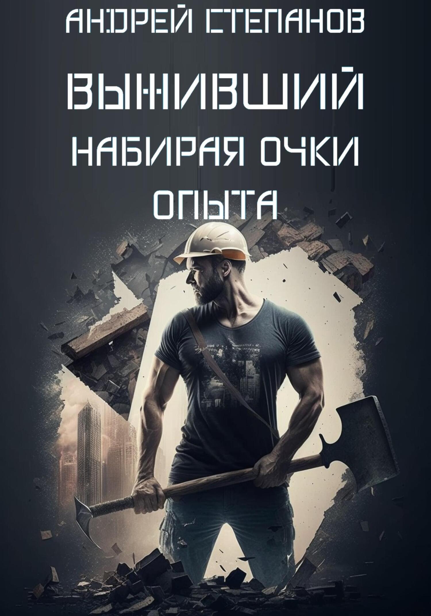 Обложка книги «Выживший: Набирая очки опыта»