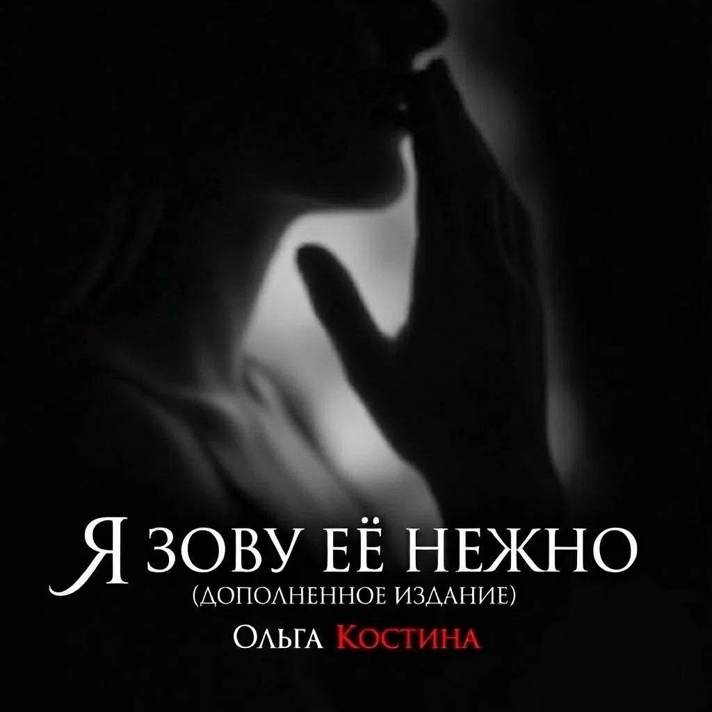 Обложка книги «Я ЗОВУ ЕЁ НЕЖНО…»