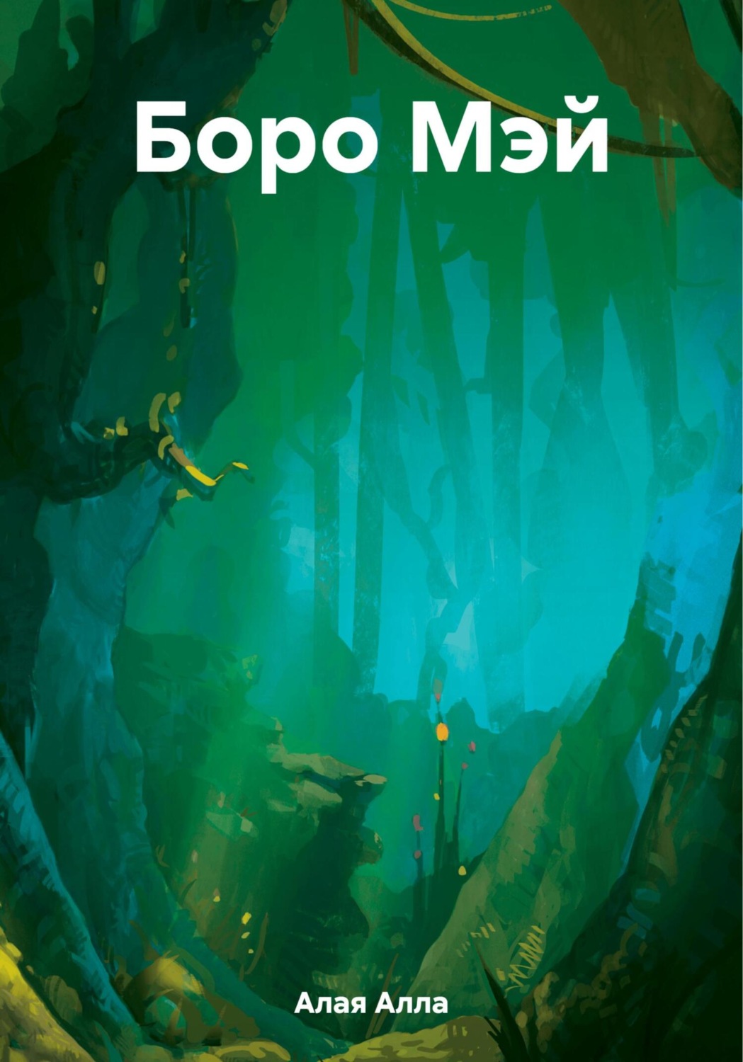 Обложка книги «Боро Мэй»
