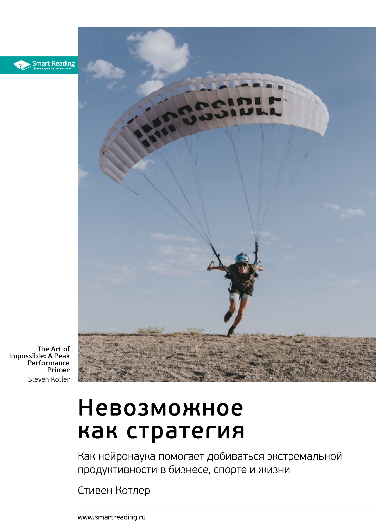 Обложка книги «Невозможное как стратегия. Как нейронаука помогает добиваться экстремальной продуктивности в бизнесе, спорте и жизни. Стивен Котлер. Саммари»