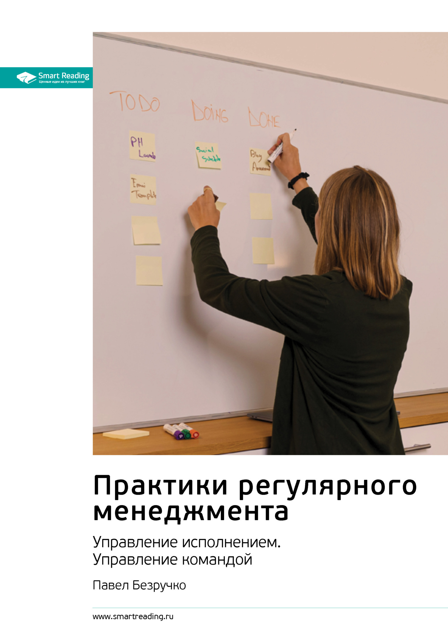 Обложка книги «Практики регулярного менеджмента. Управление исполнением. Управление командой. Павел Безручко. Саммари»