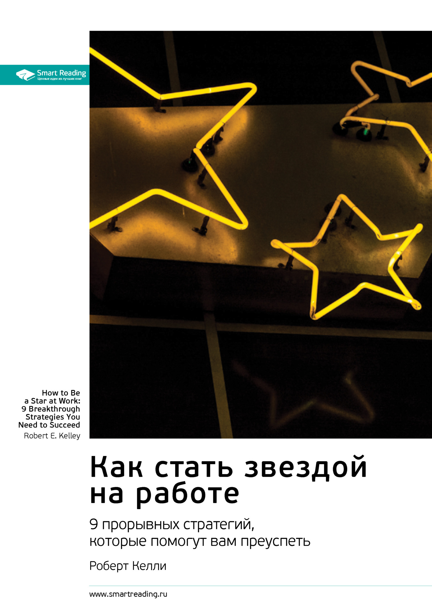 Обложка книги «Как стать звездой на работе. 9 прорывных стратегий, которые помогут вам преуспеть. Роберт Келли. Саммари»