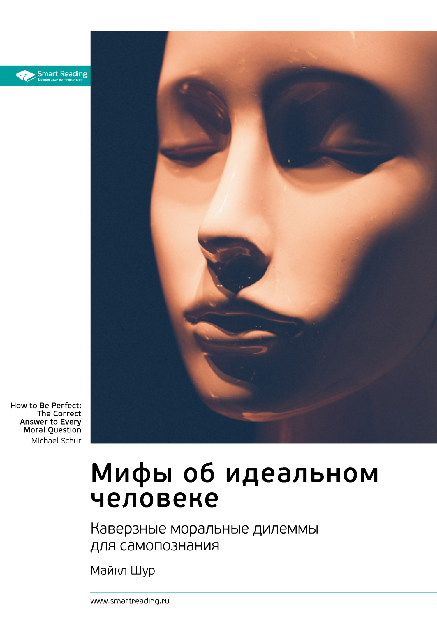 Обложка книги «Мифы об идеальном человеке. Каверзные моральные дилеммы для самопознания. Майкл Шур. Саммари»