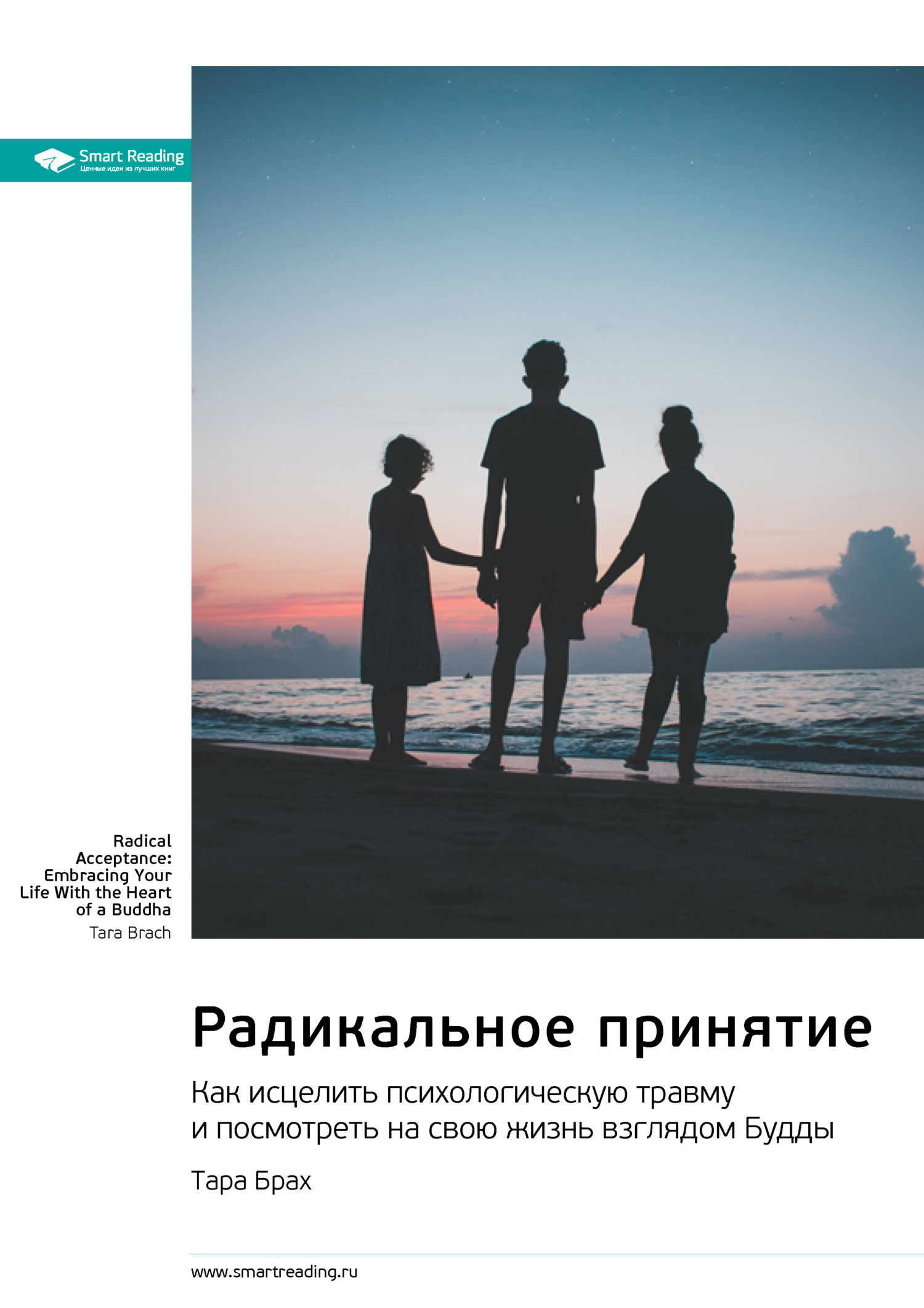 Обложка книги «Радикальное принятие. Как исцелить психологическую травму и посмотреть на свою жизнь взглядом Будды. Тара Брах. Саммари»
