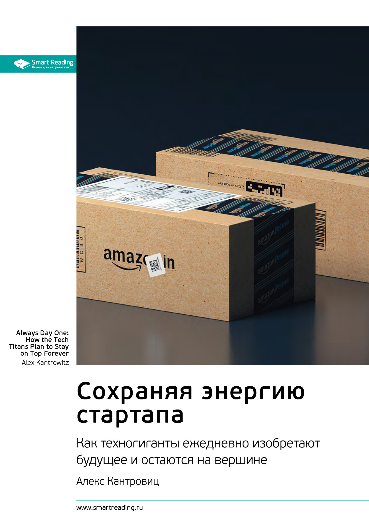 Обложка книги «Сохраняя энергию стартапа. Как техногиганты ежедневно изобретают будущее и остаются на вершине. Алекс Кантровиц. Саммари»