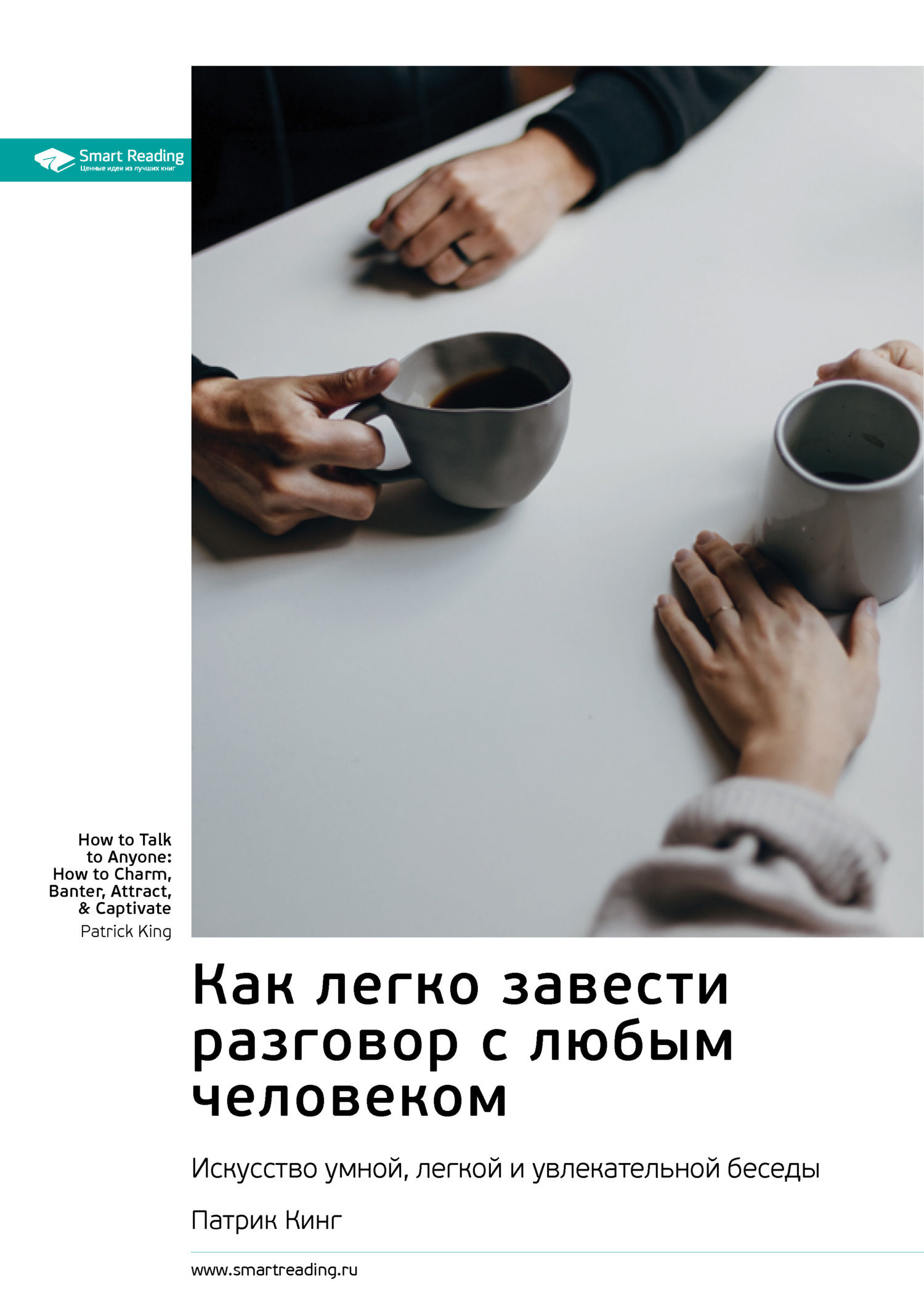 Обложка книги «Как легко завести разговор с любым человеком. Искусство умной, легкой и увлекательной беседы. Патрик Кинг. Саммари»