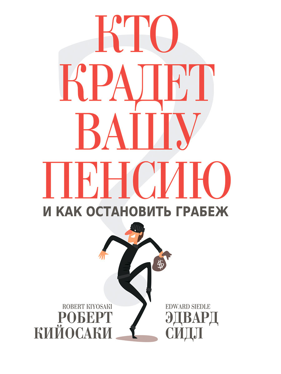 Обложка книги «Кто крадет вашу пенсию и как остановить грабеж»