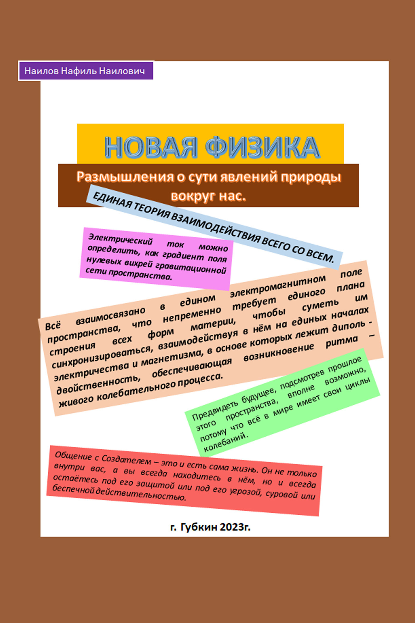Обложка книги «Новая физика. Размышления о сути явлений природы вокруг нас»