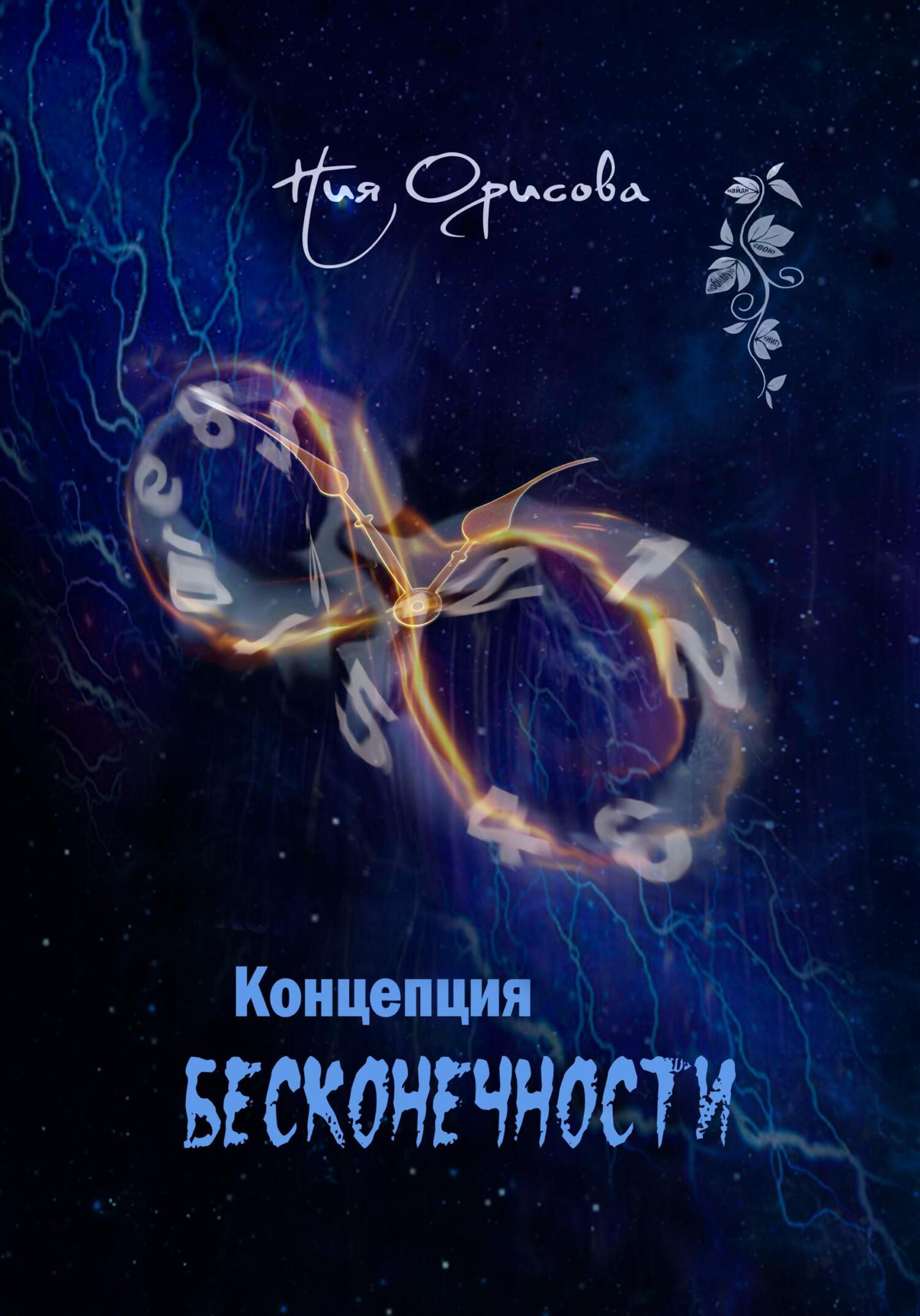 Обложка книги «Концепция бесконечности»