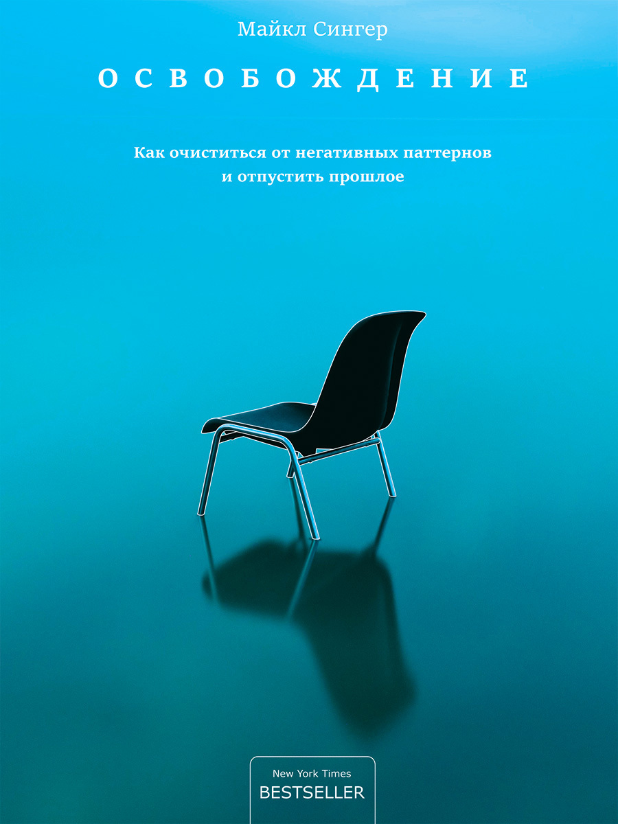 Обложка книги «Освобождение. Как очиститься от негативных паттернов и отпустить прошлое»