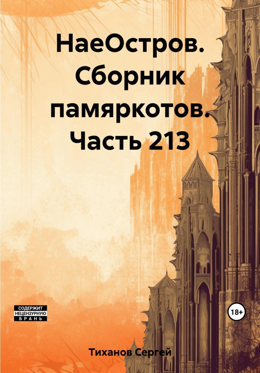 Обложка книги «НаеОстров. Сборник памяркотов. Часть 213»