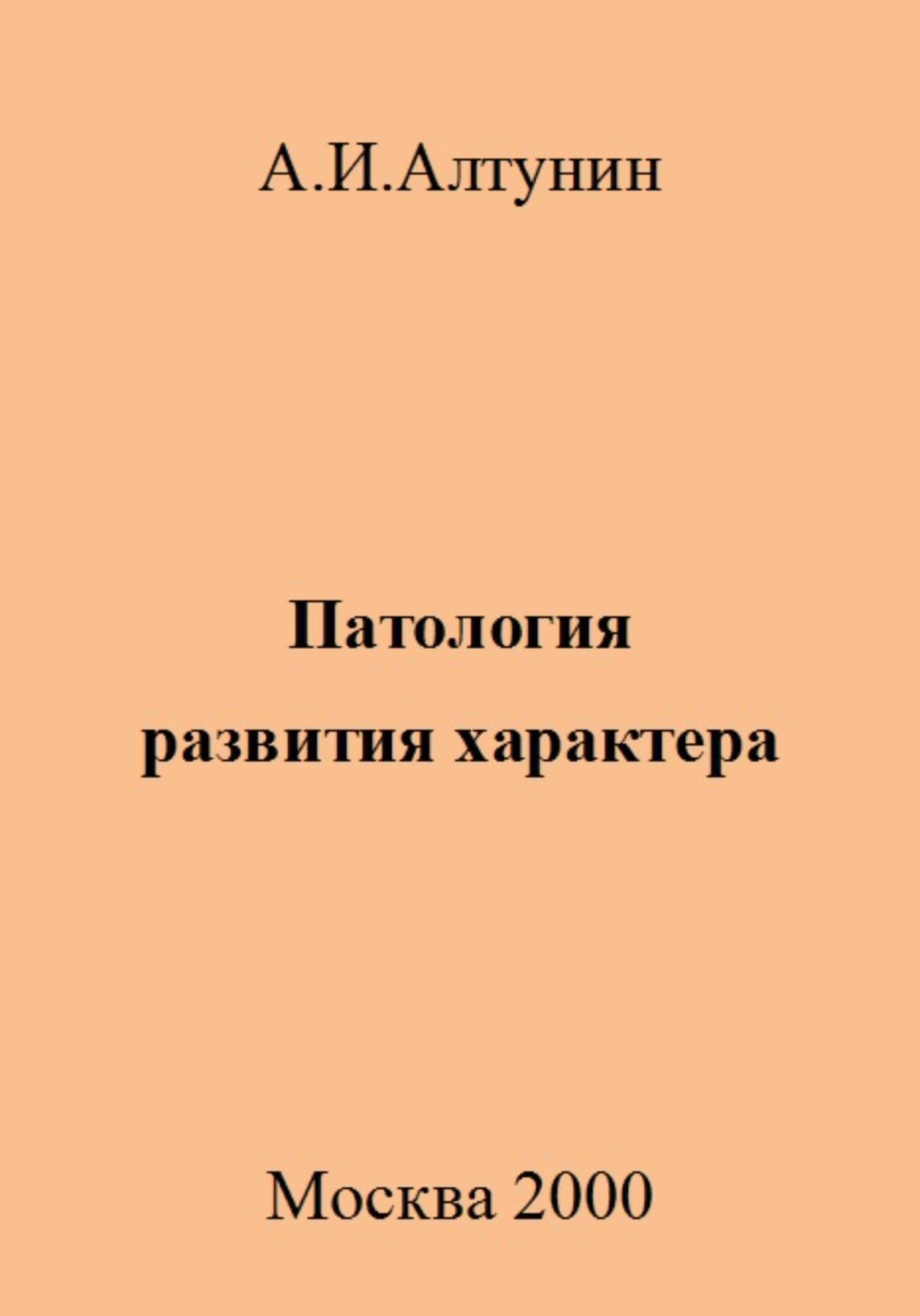 Обложка книги «Патология развития характера»