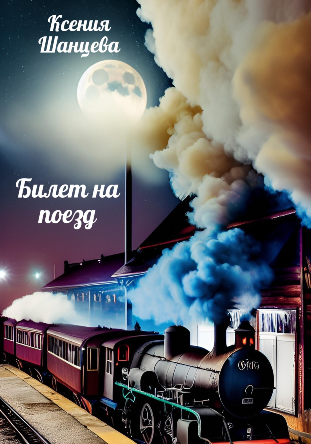 Обложка книги «Билет на поезд»