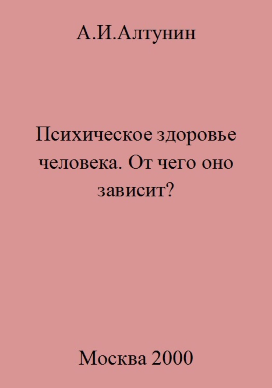 Обложка книги «Психическое здоровье. От чего оно зависит?»